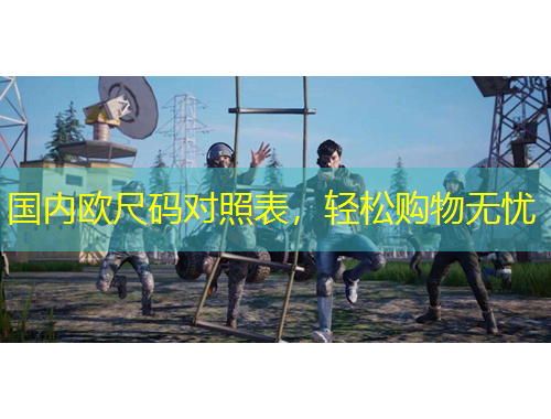 國內(nèi)歐尺碼對(duì)照表，輕松購物無憂