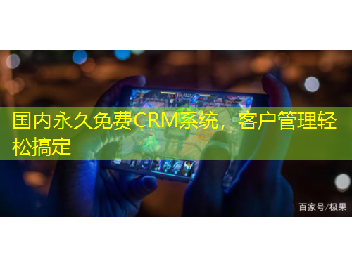 國內(nèi)永久免費CRM系統(tǒng)，客戶管理輕松搞定