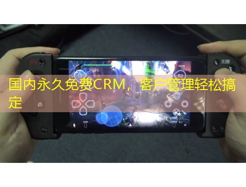 國內(nèi)永久免費CRM，客戶管理輕松搞定