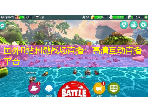 國(guó)外B站刺激戰(zhàn)場(chǎng)直播：高清互動(dòng)直播平臺(tái)