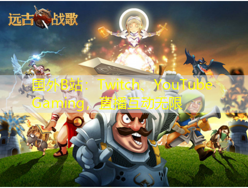 國外B站：Twitch、YouTube Gaming，直播互動無限