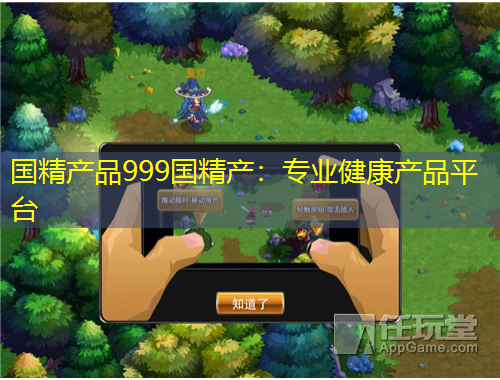 國(guó)精產(chǎn)品999國(guó)精產(chǎn)：專業(yè)健康產(chǎn)品平臺(tái)