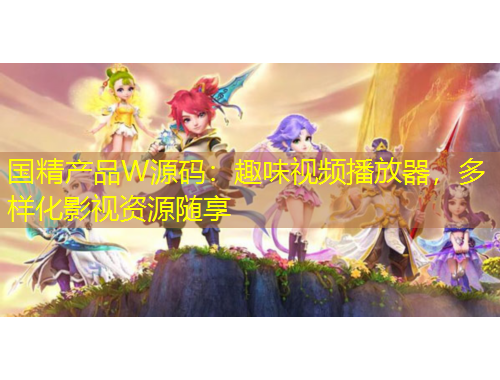 國精產(chǎn)品W源碼：趣味視頻播放器，多樣化影視資源隨享