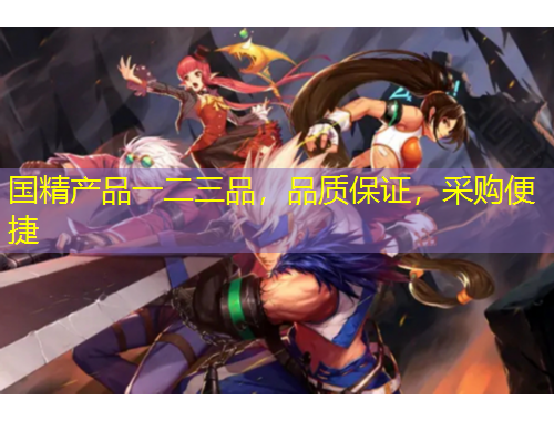 國(guó)精產(chǎn)品一二三品，品質(zhì)保證，采購(gòu)便捷