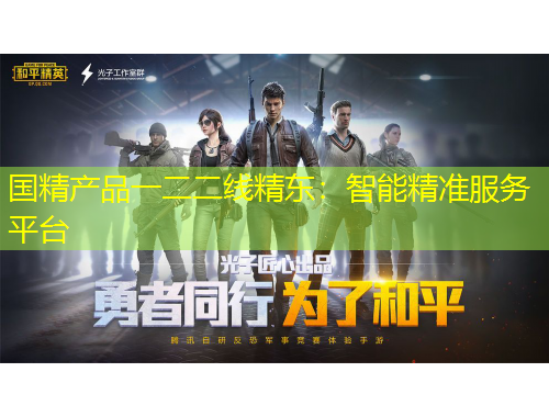 國(guó)精產(chǎn)品一二二線精東：智能精準(zhǔn)服務(wù)平臺(tái)