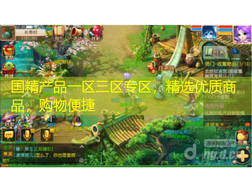 國(guó)精產(chǎn)品一區(qū)三區(qū)專區(qū)，精選優(yōu)質(zhì)商品，購物便捷