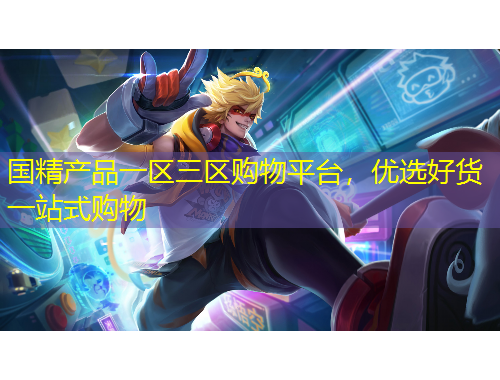 國精產(chǎn)品一區(qū)三區(qū)購物平臺，優(yōu)選好貨一站式購物