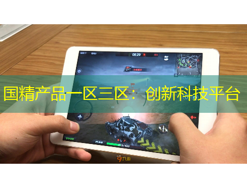 國(guó)精產(chǎn)品一區(qū)三區(qū)：創(chuàng)新科技平臺(tái)