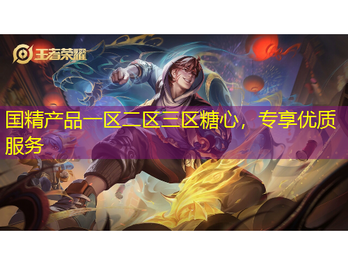 國(guó)精產(chǎn)品一區(qū)二區(qū)三區(qū)糖心，專享優(yōu)質(zhì)服務(wù)