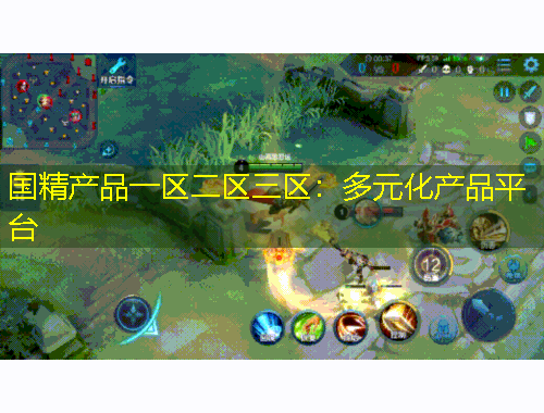 國(guó)精產(chǎn)品一區(qū)二區(qū)三區(qū)：多元化產(chǎn)品平臺(tái)