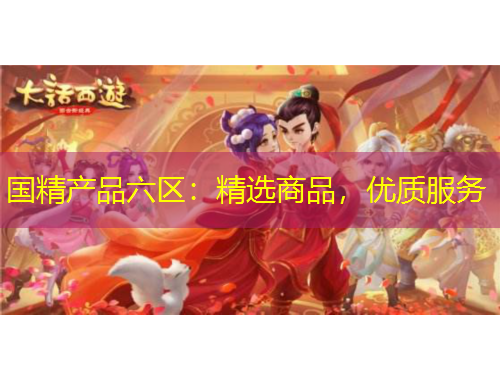 國精產(chǎn)品六區(qū)：精選商品，優(yōu)質(zhì)服務