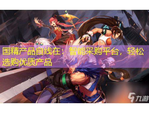 國(guó)精產(chǎn)品自線(xiàn)在：智能采購(gòu)平臺(tái)，輕松選購(gòu)優(yōu)質(zhì)產(chǎn)品
