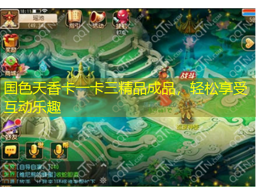 國(guó)色天香卡一卡三精品成品，輕松享受互動(dòng)樂(lè)趣