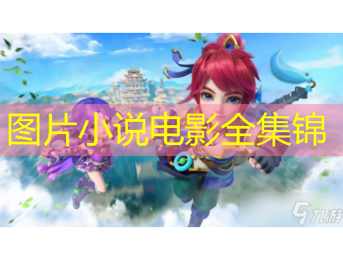 圖片小說電影全集錦