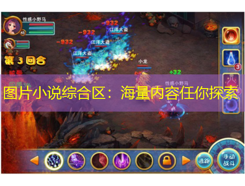 圖片小說(shuō)綜合區(qū)：海量?jī)?nèi)容任你探索