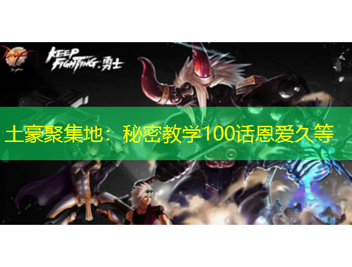 土豪聚集地：秘密教學(xué)100話恩愛久等