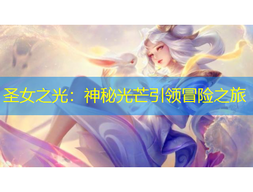 圣女之光：神秘光芒引領(lǐng)冒險之旅