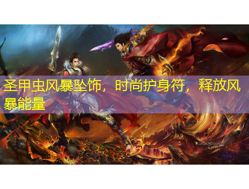 圣甲蟲(chóng)風(fēng)暴墜飾，時(shí)尚護(hù)身符，釋放風(fēng)暴能量