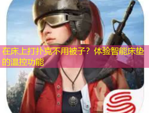 在床上打撲克不用被子？體驗智能床墊的溫控功能