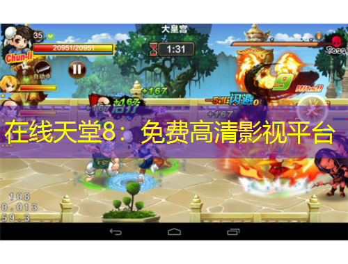 在線天堂8：免費高清影視平臺