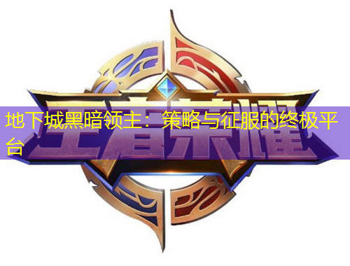 地下城黑暗領(lǐng)主：策略與征服的終極平臺(tái)