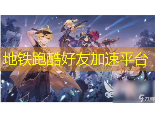 地鐵跑酷好友加速平臺(tái)