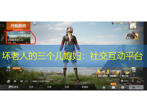 壞老人的三個兒媳婦：社交互動平臺