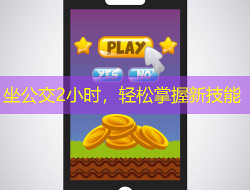 坐公交2小時(shí)，輕松掌握新技能