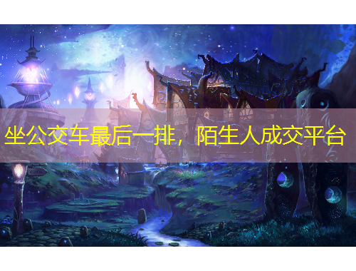 坐公交車最后一排，陌生人成交平臺