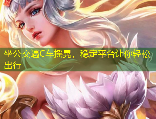 坐公交遇C車搖晃，穩(wěn)定平臺讓你輕松出行