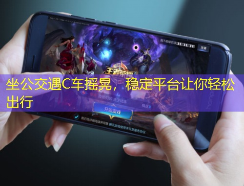 坐公交遇C車搖晃，穩(wěn)定平臺讓你輕松出行