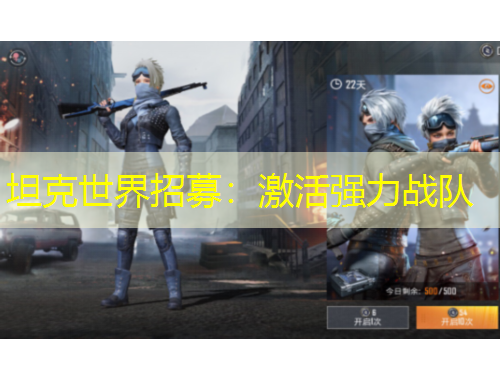 坦克世界招募：激活強(qiáng)力戰(zhàn)隊(duì)