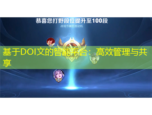 基于DOI文的智能平臺：高效管理與共享