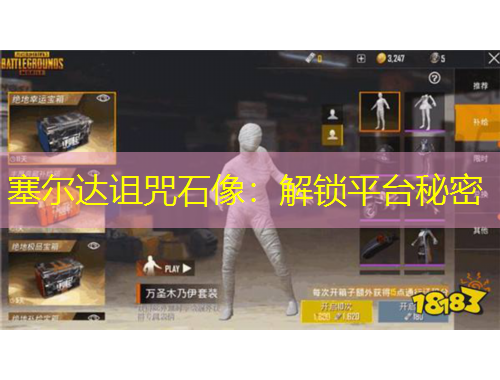 塞爾達(dá)詛咒石像：解鎖平臺(tái)秘密