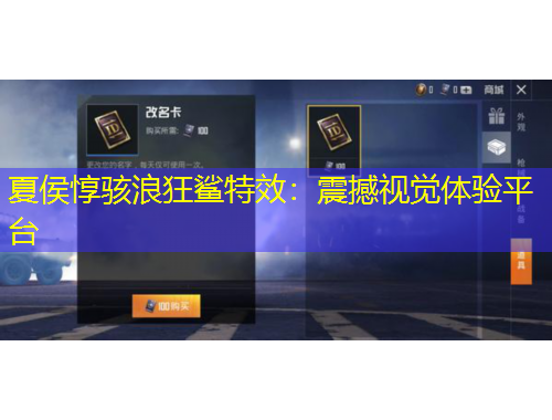 夏侯惇駭浪狂鯊特效：震撼視覺體驗(yàn)平臺(tái)