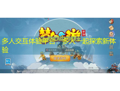 多人交互體驗(yàn)平臺(tái)：多人一起探索新體驗(yàn)