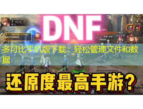 多可比手機(jī)版下載：輕松管理文件和數(shù)據(jù)