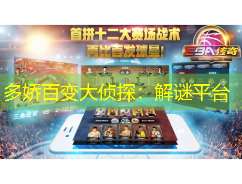 多嬌百變大偵探：解謎平臺(tái)