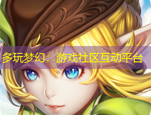 多玩夢幻：游戲社區(qū)互動平臺