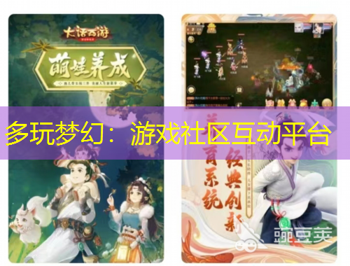 多玩夢幻：游戲社區(qū)互動平臺