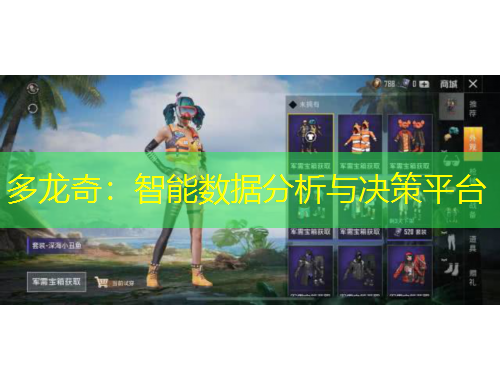 多龍奇：智能數(shù)據(jù)分析與決策平臺