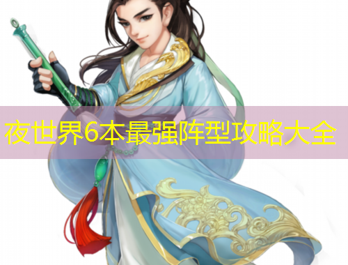 夜世界6本最強陣型攻略大全