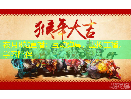 夜月B站直播：互動(dòng)彈幕，虛擬主播，學(xué)習(xí)陪伴