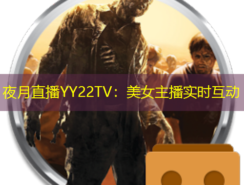 夜月直播YY22TV：美女主播實(shí)時(shí)互動(dòng)