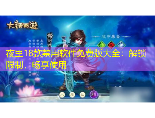 夜里18款禁用軟件免費(fèi)版大全：解鎖限制，暢享使用