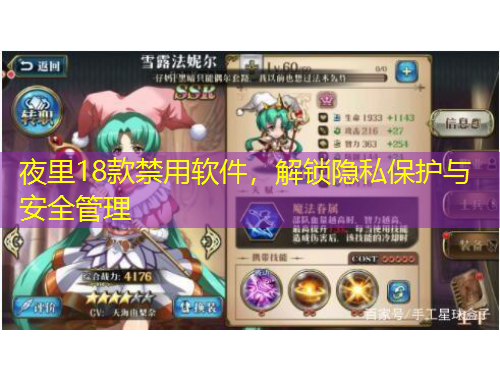 夜里18款禁用軟件，解鎖隱私保護(hù)與安全管理