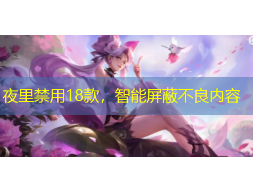 夜里禁用18款，智能屏蔽不良內(nèi)容