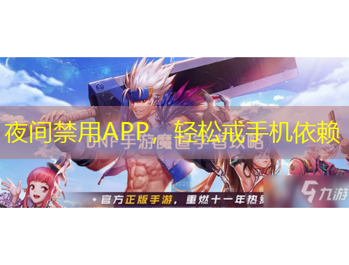 夜間禁用APP，輕松戒手機(jī)依賴(lài)