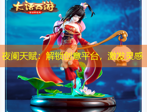 夜闌天賦：解鎖創(chuàng)意平臺，激發(fā)靈感