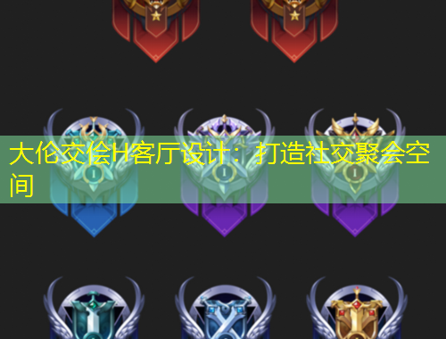 大倫交儈H客廳設(shè)計(jì)：打造社交聚會(huì)空間